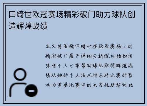 田绮世欧冠赛场精彩破门助力球队创造辉煌战绩