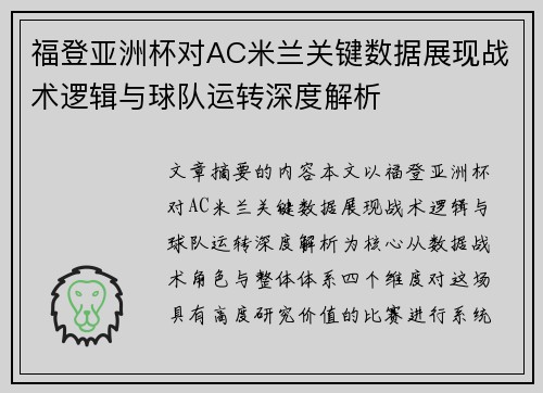 福登亚洲杯对AC米兰关键数据展现战术逻辑与球队运转深度解析