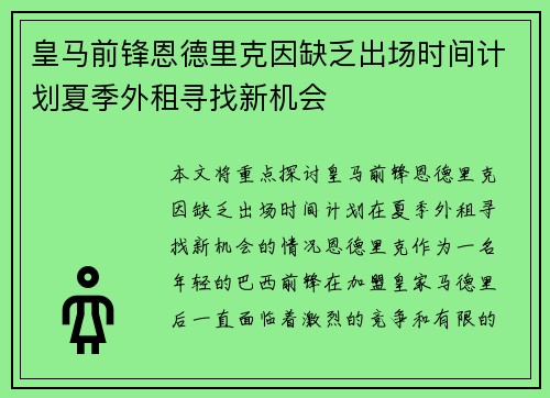 皇马前锋恩德里克因缺乏出场时间计划夏季外租寻找新机会