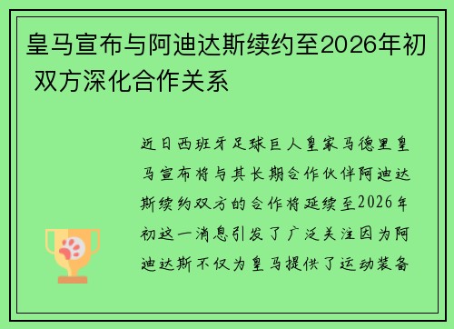 皇马宣布与阿迪达斯续约至2026年初 双方深化合作关系 皇马宣布与阿迪达斯续约至2026年初 双方深化合作关系