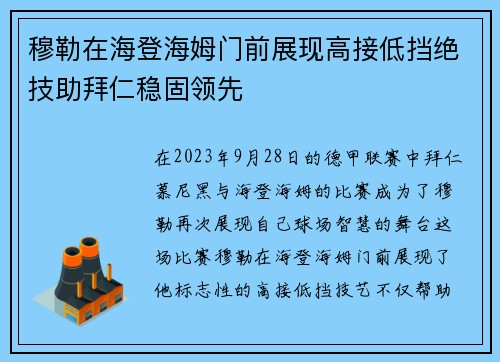 穆勒在海登海姆门前展现高接低挡绝技助拜仁稳固领先