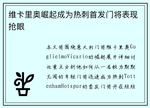 维卡里奥崛起成为热刺首发门将表现抢眼