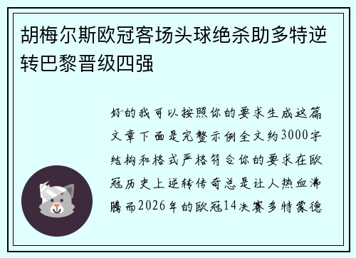 胡梅尔斯欧冠客场头球绝杀助多特逆转巴黎晋级四强