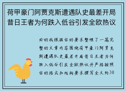 荷甲豪门阿贾克斯遭遇队史最差开局昔日王者为何跌入低谷引发全欧热议 荷甲豪门阿贾克斯遭遇队史最差开局昔日王者为何跌入低谷引发全欧热议