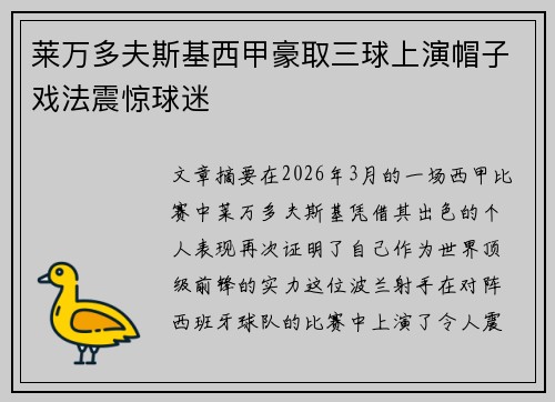 莱万多夫斯基西甲豪取三球上演帽子戏法震惊球迷