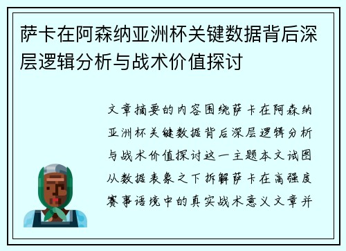萨卡在阿森纳亚洲杯关键数据背后深层逻辑分析与战术价值探讨