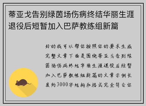 蒂亚戈告别绿茵场伤病终结华丽生涯退役后短暂加入巴萨教练组新篇