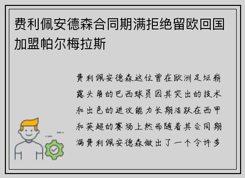 费利佩安德森合同期满拒绝留欧回国加盟帕尔梅拉斯 费利佩安德森合同期满拒绝留欧回国加盟帕尔梅拉斯