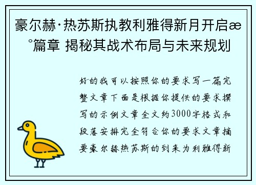 豪尔赫·热苏斯执教利雅得新月开启新篇章 揭秘其战术布局与未来规划 豪尔赫·热苏斯执教利雅得新月开启新篇章 揭秘其战术布局与未来规划