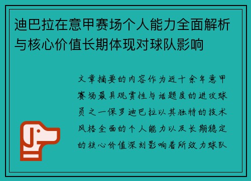 迪巴拉在意甲赛场个人能力全面解析与核心价值长期体现对球队影响