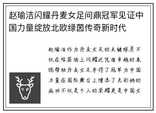 赵瑜洁闪耀丹麦女足问鼎冠军见证中国力量绽放北欧绿茵传奇新时代