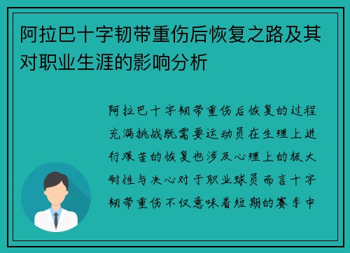 阿拉巴十字韧带重伤后恢复之路及其对职业生涯的影响分析
