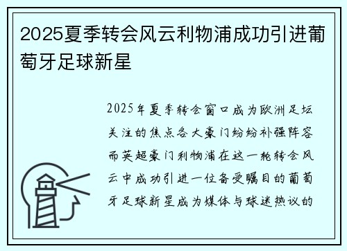 2025夏季转会风云利物浦成功引进葡萄牙足球新星