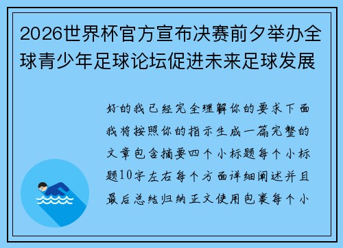 2026世界杯官方宣布决赛前夕举办全球青少年足球论坛促进未来足球发展