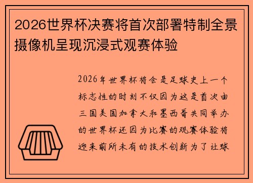 2026世界杯决赛将首次部署特制全景摄像机呈现沉浸式观赛体验