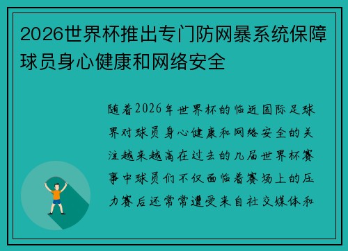 2026世界杯推出专门防网暴系统保障球员身心健康和网络安全