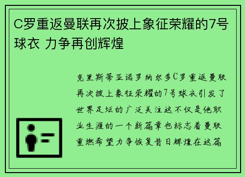 C罗重返曼联再次披上象征荣耀的7号球衣 力争再创辉煌