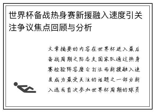 世界杯备战热身赛新援融入速度引关注争议焦点回顾与分析