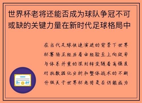 世界杯老将还能否成为球队争冠不可或缺的关键力量在新时代足球格局中