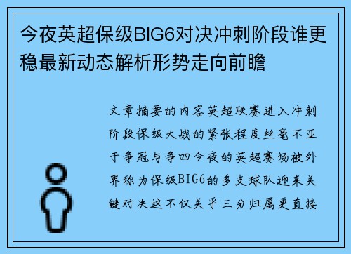 今夜英超保级BIG6对决冲刺阶段谁更稳最新动态解析形势走向前瞻 今夜英超保级BIG6对决冲刺阶段谁更稳最新动态解析形势走向前瞻