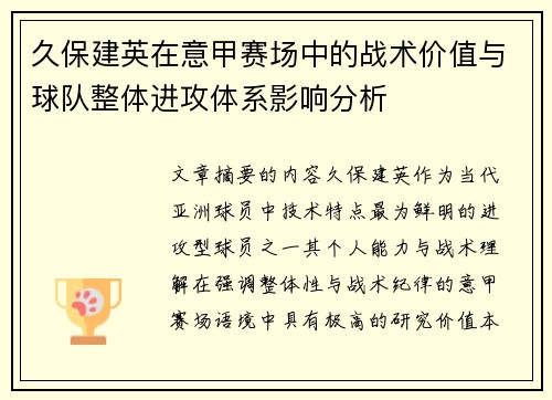 久保建英在意甲赛场中的战术价值与球队整体进攻体系影响分析