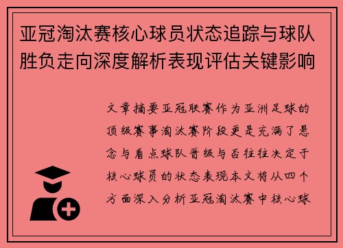 亚冠淘汰赛核心球员状态追踪与球队胜负走向深度解析表现评估关键影响
