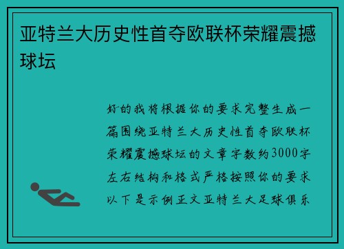 亚特兰大历史性首夺欧联杯荣耀震撼球坛