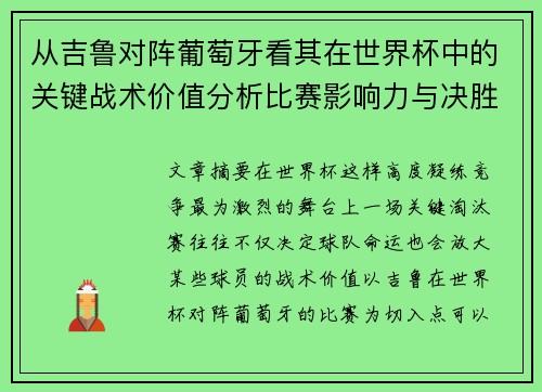 从吉鲁对阵葡萄牙看其在世界杯中的关键战术价值分析比赛影响力与决胜意义