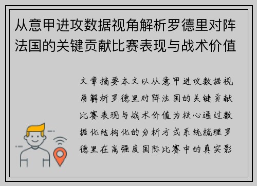从意甲进攻数据视角解析罗德里对阵法国的关键贡献比赛表现与战术价值