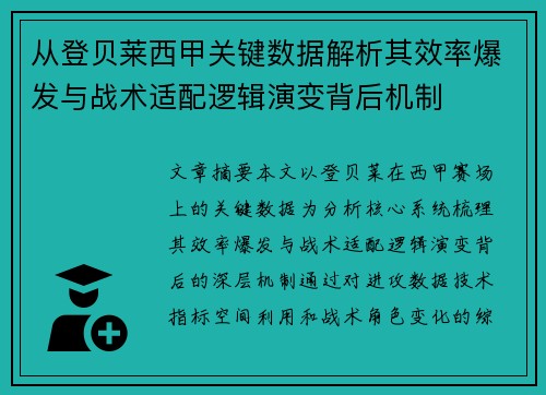 从登贝莱西甲关键数据解析其效率爆发与战术适配逻辑演变背后机制