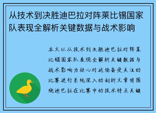 从技术到决胜迪巴拉对阵莱比锡国家队表现全解析关键数据与战术影响