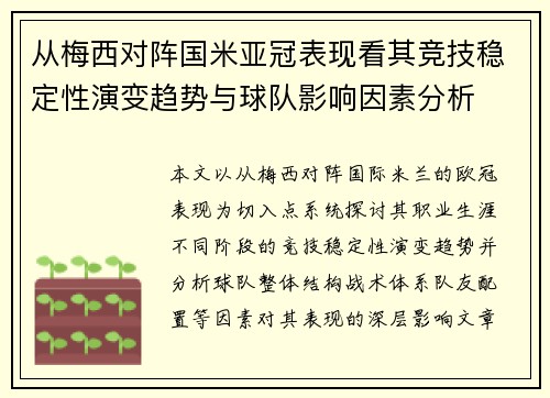 从梅西对阵国米亚冠表现看其竞技稳定性演变趋势与球队影响因素分析