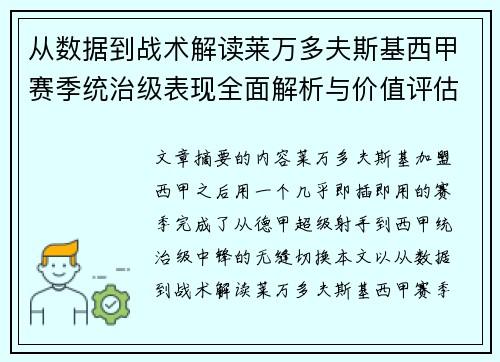 从数据到战术解读莱万多夫斯基西甲赛季统治级表现全面解析与价值评估