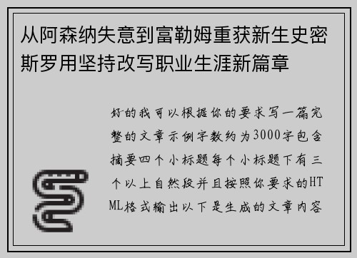 从阿森纳失意到富勒姆重获新生史密斯罗用坚持改写职业生涯新篇章