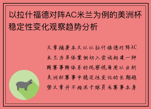以拉什福德对阵AC米兰为例的美洲杯稳定性变化观察趋势分析