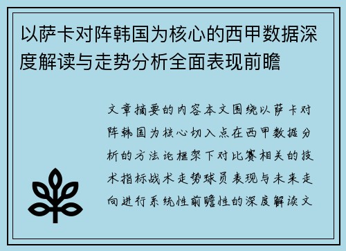 以萨卡对阵韩国为核心的西甲数据深度解读与走势分析全面表现前瞻