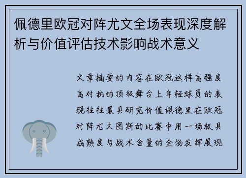 佩德里欧冠对阵尤文全场表现深度解析与价值评估技术影响战术意义