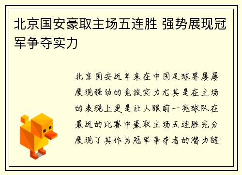北京国安豪取主场五连胜 强势展现冠军争夺实力