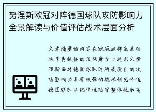 努涅斯欧冠对阵德国球队攻防影响力全景解读与价值评估战术层面分析