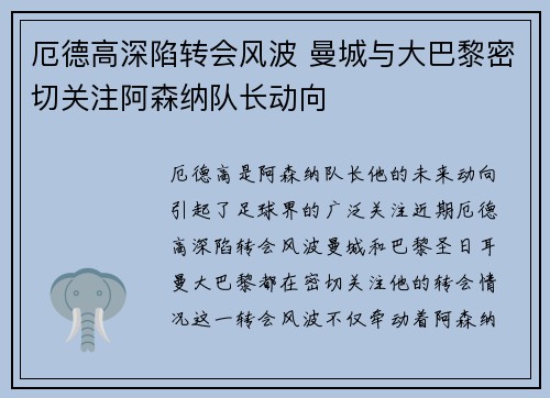厄德高深陷转会风波 曼城与大巴黎密切关注阿森纳队长动向