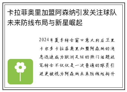 卡拉菲奥里加盟阿森纳引发关注球队未来防线布局与新星崛起