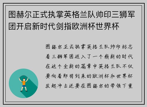 图赫尔正式执掌英格兰队帅印三狮军团开启新时代剑指欧洲杯世界杯