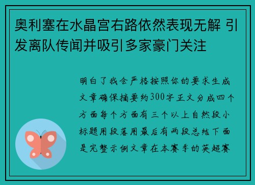 奥利塞在水晶宫右路依然表现无解 引发离队传闻并吸引多家豪门关注