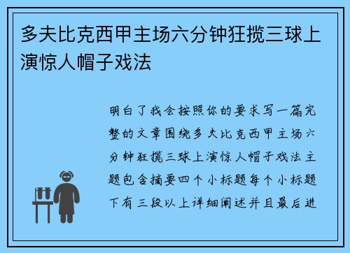 多夫比克西甲主场六分钟狂揽三球上演惊人帽子戏法 多夫比克西甲主场六分钟狂揽三球上演惊人帽子戏法