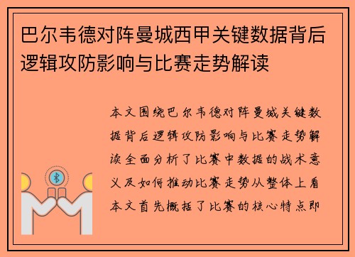 巴尔韦德对阵曼城西甲关键数据背后逻辑攻防影响与比赛走势解读